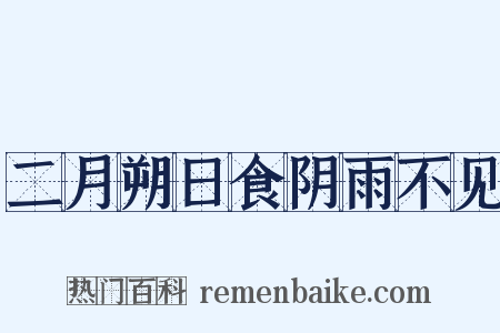 二月朔日食阴雨不见是什么意思的图片